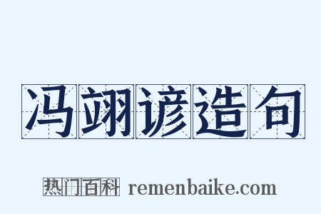 冯翊谚造句是什么意思的图片